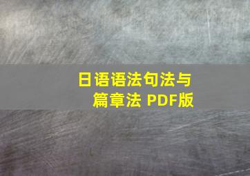 日语语法句法与篇章法 PDF版